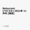 Betsucomi(ベツコミ) 2021年11月号