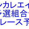 インカレ８＋予選組合せと予想