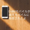 【格安SIM戦争】DMMモバイルが楽天モバイルに吸収されたよ【楽天のアプリ】