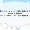 長いドキュメントをLLMに参照させる"Chain of Agents"というアプローチについて論文を読みました。