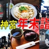 【密避け】伊勢志摩ライナー＆しまかぜに乗る！ 日帰り伊勢神宮「年末詣」の旅