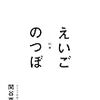 『えいごのつぼ』英語学習のコツ(つぼ)がつまった一冊。