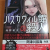 高野結史 バスカヴィル館の殺人