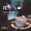 【癒やしの空間を演出】夜カフェ~ジャズボッサで自宅が極上のリラックス空間に