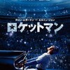 ロケットマン【映画・ネタバレ感想】ピアノボーカルの道化師★★★★(4.0)