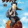 「めしばな刑事タチバナ(40)」(Kindle版)