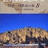 　世界の車窓から 世界一周鉄道の旅 8 中央アメリカ大陸 [DVD]