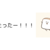 当たったぁーー！！！