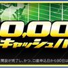 シストレ.COMで【新規】口座開設の方に『10,000円』キャッシュバック！