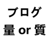 ブログは量か質か？　ガッツリ考察します！