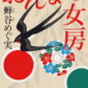 「おんなの女房」蝉谷めぐ実著 読んでみた