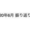 2020年6月 振り返り