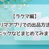 【フリマアプリ】ラクマの出品方法やテクニックなどまとめてみました！