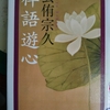 「今日是好日　―　玄侑宗久」禅語遊心　ちくま文庫　から