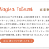辰巳渚先生！家事、お片づけの第一人者。僕の人生を方向づけた本「捨てる技術」著者。