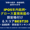 IPO5年内銘柄* グロース重視発掘の割安格付け＆スコアBEST20 ＋22銘柄の計42銘柄・割安度ランキング