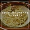 落合にある和え玉が食べれるラーメン屋さん