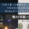 39円で乗った横浜のロープウェイYOKOHAMA AIR CABIN【kkdayのキャンペーン利用】