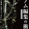 【書評】「ゲノム編集の衝撃」(日本放送協会)のレビュー