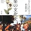 『麻薬の文化史』『新しいアナキズムの系譜学』