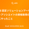 AWS 認定ソリューションアーキテクトアソシエイトの資格取得のためにやったこと