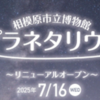 相模原市立博物館 7/16リニューアルオープン！(2025/6/10)