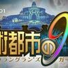 魔術都市の9戦士を事前評価してみた