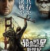 映画『猿の惑星：新世紀（ライジング）』DAWN OF THE PLANET OF THE APES 【評価】D マット・リーヴス