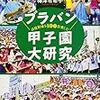 まさに「今でしょ！」〜梅津有希子『高校野球を100倍楽しむ ブラバン甲子園大研究』＆『ブラバン甲子園V』