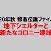 【2020年秋】都市伝説④地下シェルターと新たなコロニー建設