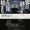 『世界の終わり、あるいは始まり』 歌野 晶午