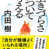 読書感想：『生きづらさについて考える』