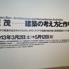 「坂茂　建築の考え方と作り方」、弘道館修復工事