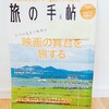 『旅の手帖 2020年08月号』