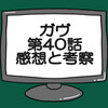 仮面ライダーガヴ第40話ネタバレ感想考察！ラキア復讐を終わらせる‼
