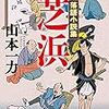 『落語小説集 芝浜』（山本一力・著／小学館文庫）