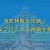 【マインクラフト】Switch統合版 海底神殿の解説と攻略！