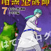 新刊のお知らせです【暗黒塾講師 ７巻】