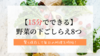 【時短】野菜の下ごしらえで無駄なく保存。まとめ買い後にやっておくべきこと８つ