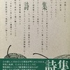 氷見敦子「神話としての『わたし』」(『氷見敦子詩集』昭和61年＝1986年より)