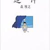 森雅之「追伸」を読んで