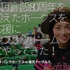 229食目「球団設立80周年を迎えたホークスを応援にヤフオク！ドームにやってきた！」ソフトバンクホークスvs楽天イーグルス