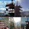 絶景『新倉富士浅間神社』 世界の憧れ　“富士山の美”　🗻 【 能登半島地震 】