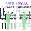 今週急上昇GAS【ベトナム株投資・2021年10月第1週】