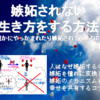 嫉妬されない生き方をする方法~今誰かにやっかまれたり嫉妬されてるあなたへ～