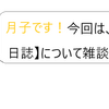 みかづき放送局（バイト日誌）