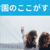 広尾学園のすごいところを教員目線で解説する〜オンラインで定期試験を実施してもいいですか？〜