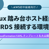 Linux 踏み台ホスト経由で RDS 接続する環境を AWS CloudFormation で構築する