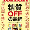 Tarzanの糖質OFF話が参考になった