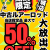天狗堂安城店　新入荷品多数！　中古ルアーロッド大放出祭は10/19(日)まで!!